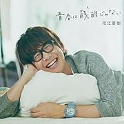 神谷浩史/小野大輔も声優出演中のTVアニメOP主題歌「青春は残酷 ...