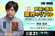 神谷浩史さんと“アニメのしごと”を深掘り！ DMM pictures、学生向け ...
