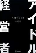 【ビルボード】大倉忠義『アイドル経営者』が文芸書籍2連覇　野宮有『殺し屋の営業術』が上昇