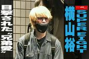 【動画】SUPER EIGHT横山裕 目撃された“兄弟愛”