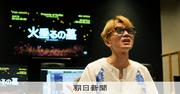 「目背けたくなるけど」安田章大さんが届けたい日常の〝火垂るの墓〟：朝日新聞
