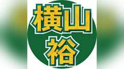 横山裕、櫻井翔に圧倒的に負けた出来事を告白「なんか俺、負けたなぁとその時すごい思いました」　理由にスタジオ大爆笑…「真剣遊戯！ＴＨＥバトルＳＨＯＷ」