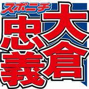 大倉忠義 「鳥貴族」で創業者実父とバラエティー番組で初共演 (2026年8月8日掲載) - ライブドアニュース