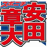安田章大、2017年に脳腫瘍で12時間におよぶ大手術「術後てんかん」の後遺症 (2026年7月17日掲載) - ライブドアニュース