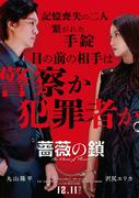 丸山隆平×沢尻エリカW主演、手錠で繋がれた記憶喪失の男女演じる『薔薇の鎖』12月公開