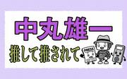 演出勉強の副作用｜中丸雄一「推して推されて」