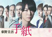東野圭吾原作小説をドラマ化！亀梨和也＆佐藤隆太が兄弟役、ドラマスペシャル「東野圭吾 手紙」再放送　