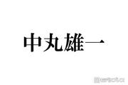 元KAT-TUNの中丸雄一 メンバーの不祥事を知るタイミングを告白 (2026年8月21日掲載) - ライブドアニュース
