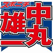 中丸雄一 自宅のスマートホーム化明かす「カーテンとか、電気とか」 (2026年5月13日掲載) - ライブドアニュース
