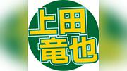 上田竜也、「ＫＡＴ―ＴＵＮ」デビュー当時に楽屋で赤西仁と「ボコボコの殴り合い」告白…「トークィーンズ」