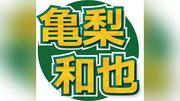 田中みな実と電撃婚の亀梨和也　丁寧な暮らしぶりにミキティ驚がく　料理する日は「お花を買いに行って…」