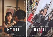 柳楽優弥主演『RYUJI 竜二』妻役に川栄李奈 萩原利久&BE:FIRST・JUNONが ...