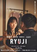 川栄李奈が柳楽優弥の妻役、萩原利久＆JUNONは舎弟役に『RYUJI 竜二 ...