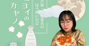 人気声優・茅野愛衣さんがインド飲み初挑戦 ワインとインド料理が ...
