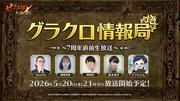 『グラクロ』7周年直前生放送が本日21時より配信。声優・梶裕貴 ...