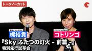 【トークノーカット】梶裕貴、コトリンゴが登壇！『Sky ふたつの ...