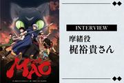 春アニメ『MAO』主演・梶 裕貴さんが語る作品の見どころ｜高橋 ...