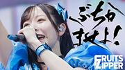 FRUITS ZIPPER、RYOJI（ケツメイシ）書き下ろしの新曲「ぶちかませよ ...