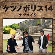 【ビルボード】ケツメイシ『ケツノポリス14』がDLアルバム首位に　『超かぐや姫!』／宝塚歌劇団 月組が続く  