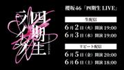 櫻坂46「四期生LIVE」6月2日（火）、3日（水）にLeminoで生配信決定！
