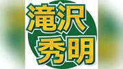 Ｎｕｍｂｅｒ＿ｉ・神宮寺勇太、熊本の支援を真っ先に打診　滝沢秀明氏が明かす「一番に連絡が来た」