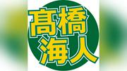 「２４時間テレビ」出演見合わせのキンプリ髙橋海人　代役の松田元太らに感謝「最高のダンス」「一生忘れません」
