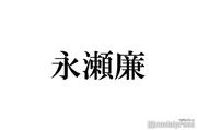 キンプリ永瀬廉、母親の年齢告白「初めて知った」「さらっと公表してびっくり」ファン驚き（モデルプレス） - Yahoo!ニュース