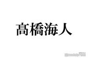 キンプリ高橋海人「24時間テレビ」欠席を謝罪 永瀬廉＆代役パフォーマンス務めたトラジャ松田元太に感謝「一生忘れません」（モデルプレス） - Yahoo!ニュース