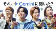 King＆Princeらが「Gemini」新CMに登場！ 永瀬廉、おすすめのAI活用法は ...