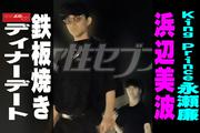【動画】King & Prince永瀬廉 浜辺美波 鉄板焼きディナーデート