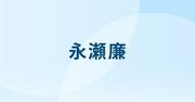 永瀬廉ファンミーティングの会場一挙発表、当日は入場者全員に ...