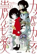宮崎夏次系「カッパのカーティと祟りどもの愛（1）」星野源、King ...