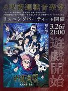 【#呪術廻戦音楽祭】Eve／King Gnu／キタニタツヤ／羊文学／jo0jiなど歴代テーマ曲のリスパ開催