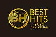 『ベストヒット歌謡祭2025』25組の出演者発表 King Gnu、＝LOVE、HANA ...