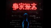 King Gnuなどのヴィジュアル表現を手がける荒居誠による初個展が開催