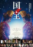 【動画】King Gnu・井口理が歌う主題歌「Luminance」、映画『国宝』の ...