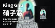 King Gnu「硝子窓」の歌詞の意味を考察。ありのままの脆い歪さを ...