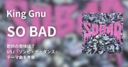 King Gnu「SO BAD」歌詞の意味は？USJ『ゾンビ・デ・ダンス』テーマ曲 ...
