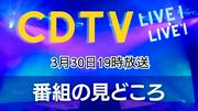 CDTV春の4時間SPきょう放送 Mr.ChildrenやKing Gnu、乃木坂46ら出演 注目の ...