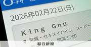 King Gnuライブ、客の熱唱が物議醸す　音楽心理学者の見解は：朝日新聞