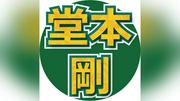 堂本剛、嵐のラストライブで感極まって書いた歌詞「大野くんにも見せました。歌詞を見てギャン泣きしてました」