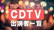 「CDTVライブ!ライブ!」7月6日の出演者と歌唱曲一覧 Hey! Say! JUMPやKis ...