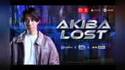 北山宏光が長編実写ゲーム主演「ＡＫＩＢＡ　ＬＯＳＴ」来年発売…日テレ、ＡＸ―ＯＮ＆イザナギゲームズとコラボ