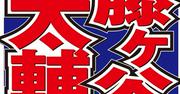 キスマイ藤ヶ谷太輔「人生で一番緊張」した時語る 木村拓哉の ...