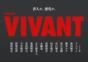 「VIVANT」第2シーズンの新キャスト14人一挙発表 鬼頭明里ら出演 (2026年7月19日掲載) - ライブドアニュース
