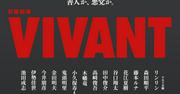 花江夏樹、鬼頭明里らが日曜劇場「VIVANT」第2シーズンに出演