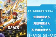 TVアニメ『SI-VIS: The Sound of Heroes』佐倉綾音さん×鬼頭明里さん×石見 ...
