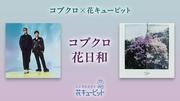 HOME PR TIMES 「コブクロ花日和」プロジェクト始動 メジャーデビュー ...