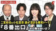 【トークノーカット】二宮和也、小松菜奈、河内大和、川村元気 ...