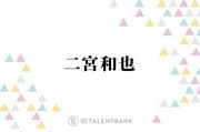 【記事】 二宮和也、話題の映画『8番出口』オファー裏話を明かす ...